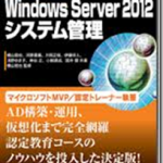 “プロが教えるWindows Server 2012 システム管理”発売