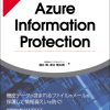 ひと目でわかるAzure Information Protectionハンズオントレーニング