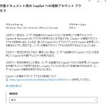 個人用Copilotの法人利用を禁止する