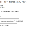 【Q&Aコーナー】クライアントシークレットの更新時期を把握する